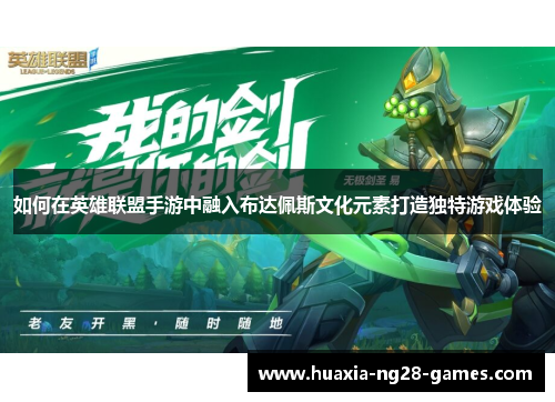 如何在英雄联盟手游中融入布达佩斯文化元素打造独特游戏体验