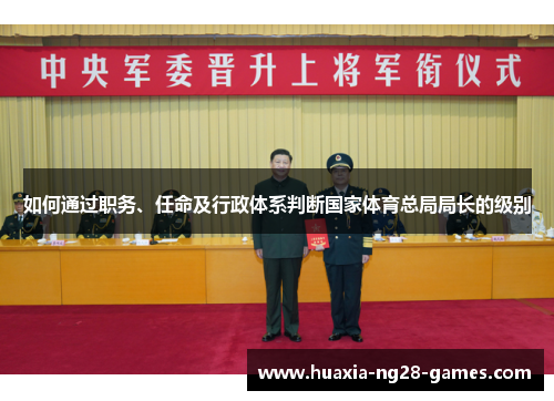 如何通过职务、任命及行政体系判断国家体育总局局长的级别 如何通过职务、任命及行政体系判断国家体育总局局长的级别