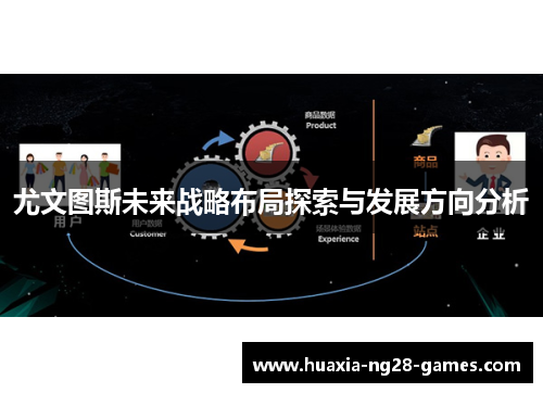 尤文图斯未来战略布局探索与发展方向分析