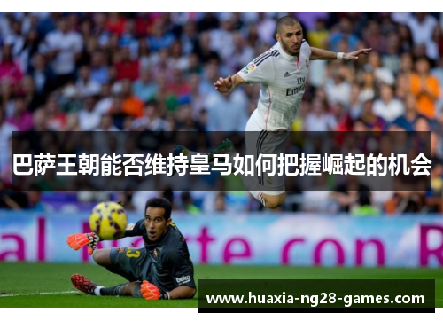 巴萨王朝能否维持皇马如何把握崛起的机会