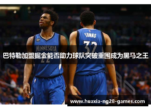 巴特勒加盟掘金能否助力球队突破重围成为黑马之王 巴特勒加盟掘金能否助力球队突破重围成为黑马之王