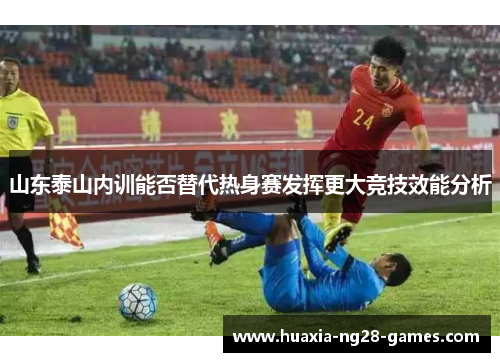 山东泰山内训能否替代热身赛发挥更大竞技效能分析