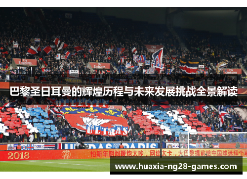 巴黎圣日耳曼的辉煌历程与未来发展挑战全景解读