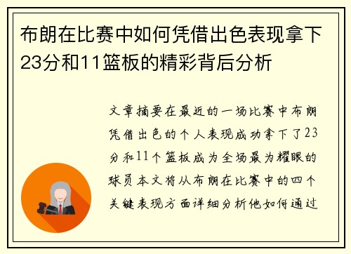 布朗在比赛中如何凭借出色表现拿下23分和11篮板的精彩背后分析 布朗在比赛中如何凭借出色表现拿下23分和11篮板的精彩背后分析