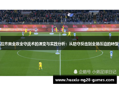 拉齐奥全攻全守战术的演变与实践分析:从防守反击到全场压迫的转型 拉齐奥全攻全守战术的演变与实践分析:从防守反击到全场压迫的转型