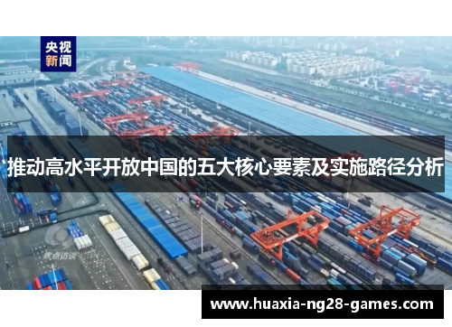 推动高水平开放中国的五大核心要素及实施路径分析