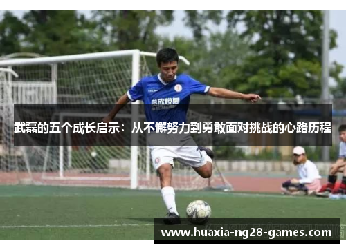 武磊的五个成长启示:从不懈努力到勇敢面对挑战的心路历程 武磊的五个成长启示:从不懈努力到勇敢面对挑战的心路历程