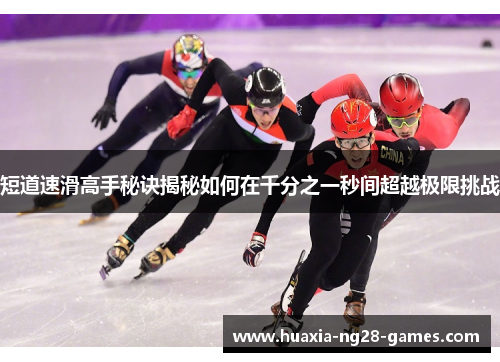 短道速滑高手秘诀揭秘如何在千分之一秒间超越极限挑战