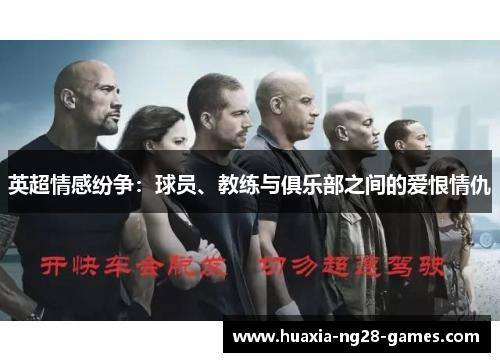 英超情感纷争：球员、教练与俱乐部之间的爱恨情仇