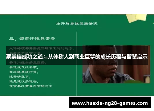 蔡崇信成功之道：从体树人到商业巨擘的成长历程与智慧启示