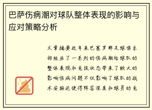 巴萨伤病潮对球队整体表现的影响与应对策略分析