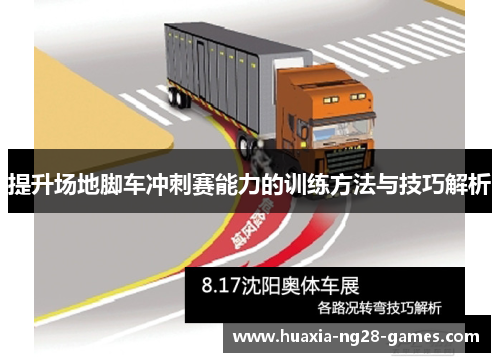 提升场地脚车冲刺赛能力的训练方法与技巧解析