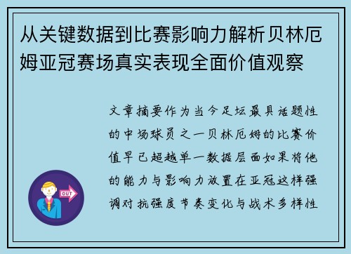 从关键数据到比赛影响力解析贝林厄姆亚冠赛场真实表现全面价值观察