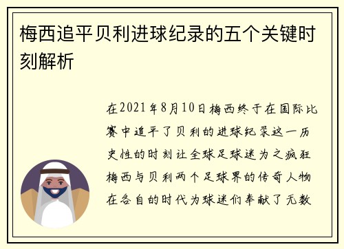 梅西追平贝利进球纪录的五个关键时刻解析