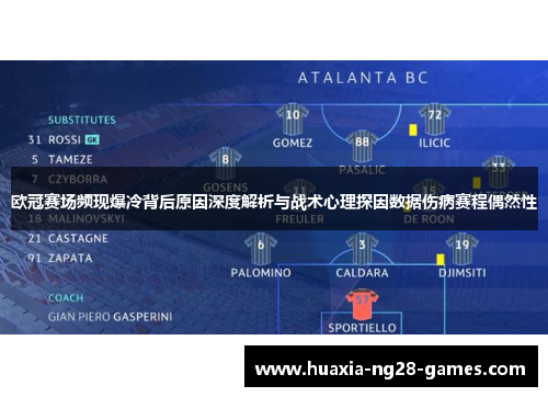 欧冠赛场频现爆冷背后原因深度解析与战术心理探因数据伤病赛程偶然性