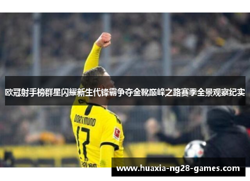 欧冠射手榜群星闪耀新生代锋霸争夺金靴巅峰之路赛季全景观察纪实