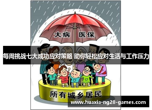 每周挑战七大成功应对策略 助你轻松应对生活与工作压力