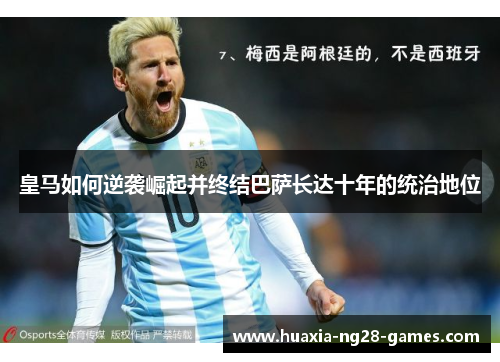 皇马如何逆袭崛起并终结巴萨长达十年的统治地位