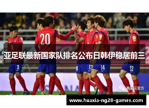 亚足联最新国家队排名公布日韩伊稳居前三