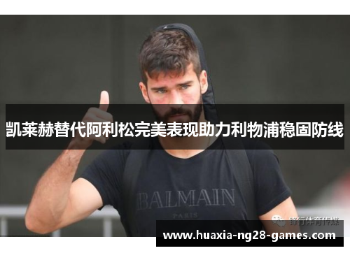 凯莱赫替代阿利松完美表现助力利物浦稳固防线