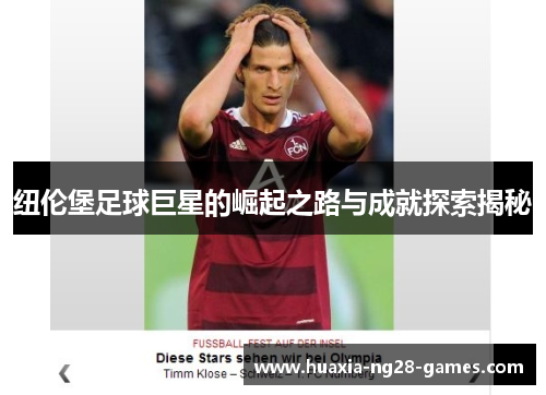 纽伦堡足球巨星的崛起之路与成就探索揭秘
