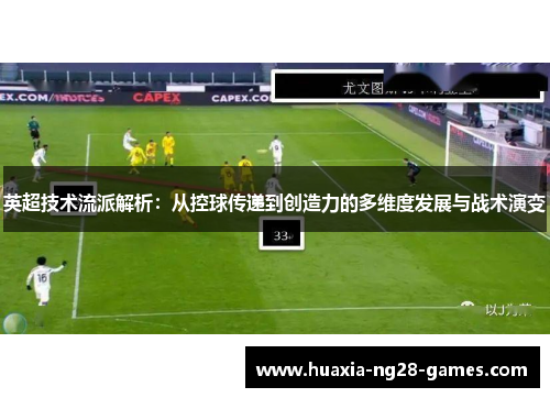 英超技术流派解析：从控球传递到创造力的多维度发展与战术演变