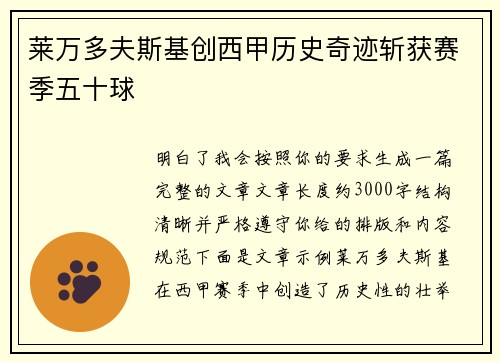 莱万多夫斯基创西甲历史奇迹斩获赛季五十球
