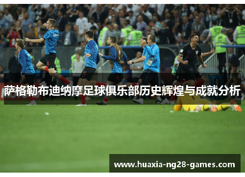 萨格勒布迪纳摩足球俱乐部历史辉煌与成就分析 萨格勒布迪纳摩足球俱乐部历史辉煌与成就分析
