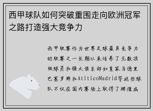 西甲球队如何突破重围走向欧洲冠军之路打造强大竞争力 西甲球队如何突破重围走向欧洲冠军之路打造强大竞争力