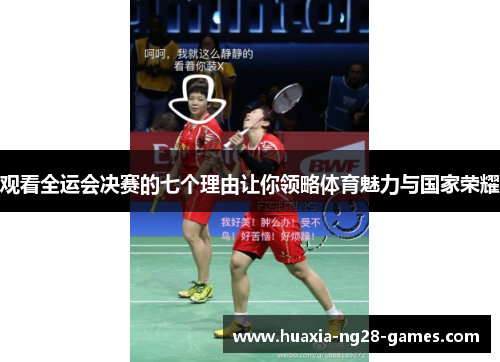 观看全运会决赛的七个理由让你领略体育魅力与国家荣耀 观看全运会决赛的七个理由让你领略体育魅力与国家荣耀