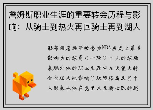 詹姆斯职业生涯的重要转会历程与影响:从骑士到热火再回骑士再到湖人 詹姆斯职业生涯的重要转会历程与影响:从骑士到热火再回骑士再到湖人