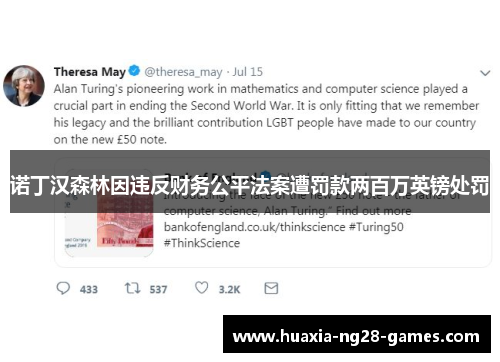诺丁汉森林因违反财务公平法案遭罚款两百万英镑处罚