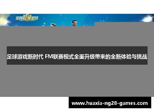 足球游戏新时代 FM联赛模式全面升级带来的全新体验与挑战 足球游戏新时代 FM联赛模式全面升级带来的全新体验与挑战