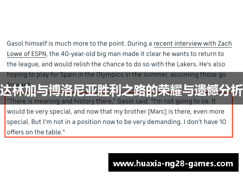 达林加与博洛尼亚胜利之路的荣耀与遗憾分析 达林加与博洛尼亚胜利之路的荣耀与遗憾分析