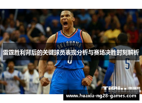 雷霆胜利背后的关键球员表现分析与赛场决胜时刻解析 雷霆胜利背后的关键球员表现分析与赛场决胜时刻解析