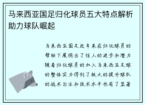 马来西亚国足归化球员五大特点解析助力球队崛起 马来西亚国足归化球员五大特点解析助力球队崛起
