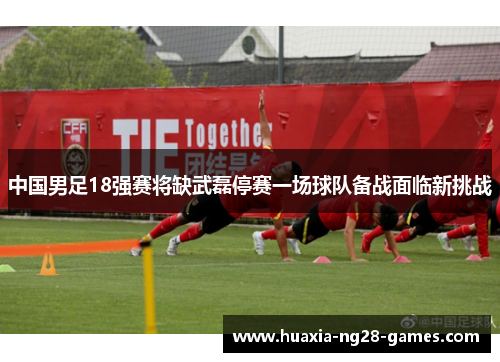 中国男足18强赛将缺武磊停赛一场球队备战面临新挑战 中国男足18强赛将缺武磊停赛一场球队备战面临新挑战