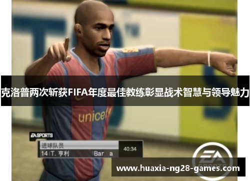 克洛普两次斩获FIFA年度最佳教练彰显战术智慧与领导魅力 克洛普两次斩获FIFA年度最佳教练彰显战术智慧与领导魅力