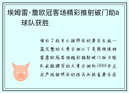 埃姆雷·詹欧冠客场精彩推射破门助力球队获胜
