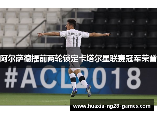 阿尔萨德提前两轮锁定卡塔尔星联赛冠军荣誉 阿尔萨德提前两轮锁定卡塔尔星联赛冠军荣誉