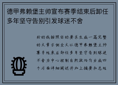 德甲弗赖堡主帅宣布赛季结束后卸任多年坚守告别引发球迷不舍 德甲弗赖堡主帅宣布赛季结束后卸任多年坚守告别引发球迷不舍