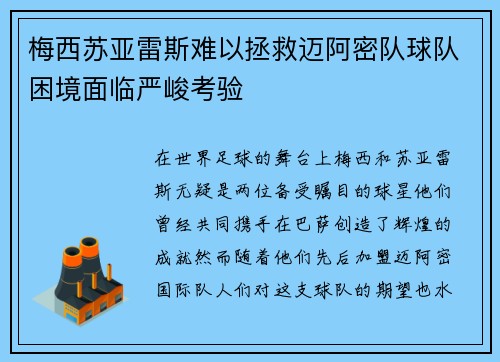 梅西苏亚雷斯难以拯救迈阿密队球队困境面临严峻考验 梅西苏亚雷斯难以拯救迈阿密队球队困境面临严峻考验