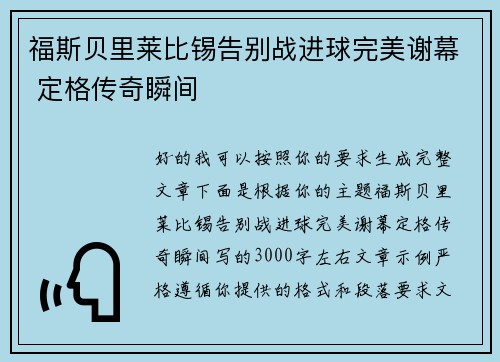 福斯贝里莱比锡告别战进球完美谢幕 定格传奇瞬间 福斯贝里莱比锡告别战进球完美谢幕 定格传奇瞬间