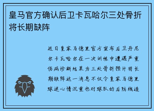 皇马官方确认后卫卡瓦哈尔三处骨折将长期缺阵