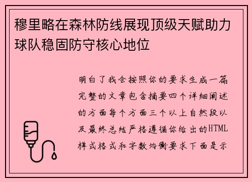 穆里略在森林防线展现顶级天赋助力球队稳固防守核心地位