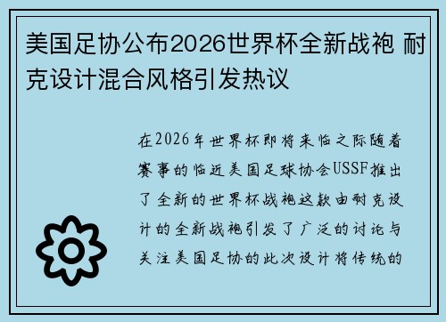 美国足协公布2026世界杯全新战袍 耐克设计混合风格引发热议