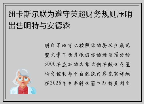纽卡斯尔联为遵守英超财务规则压哨出售明特与安德森 纽卡斯尔联为遵守英超财务规则压哨出售明特与安德森