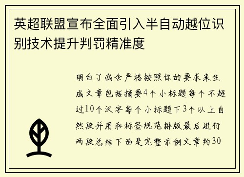 英超联盟宣布全面引入半自动越位识别技术提升判罚精准度 英超联盟宣布全面引入半自动越位识别技术提升判罚精准度