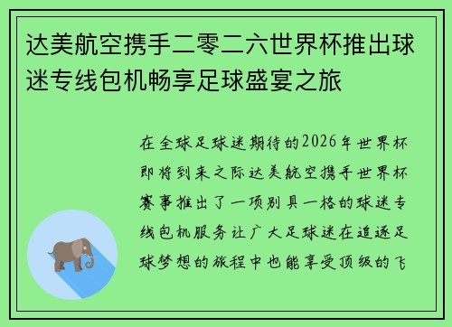 达美航空携手二零二六世界杯推出球迷专线包机畅享足球盛宴之旅