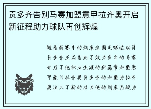 贡多齐告别马赛加盟意甲拉齐奥开启新征程助力球队再创辉煌 贡多齐告别马赛加盟意甲拉齐奥开启新征程助力球队再创辉煌